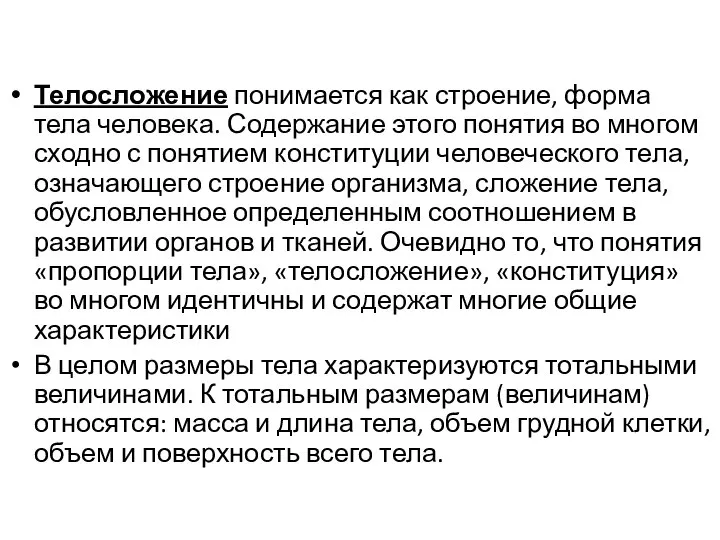 Телосложение понимается как строение, форма тела человека. Содержание этого понятия во многом