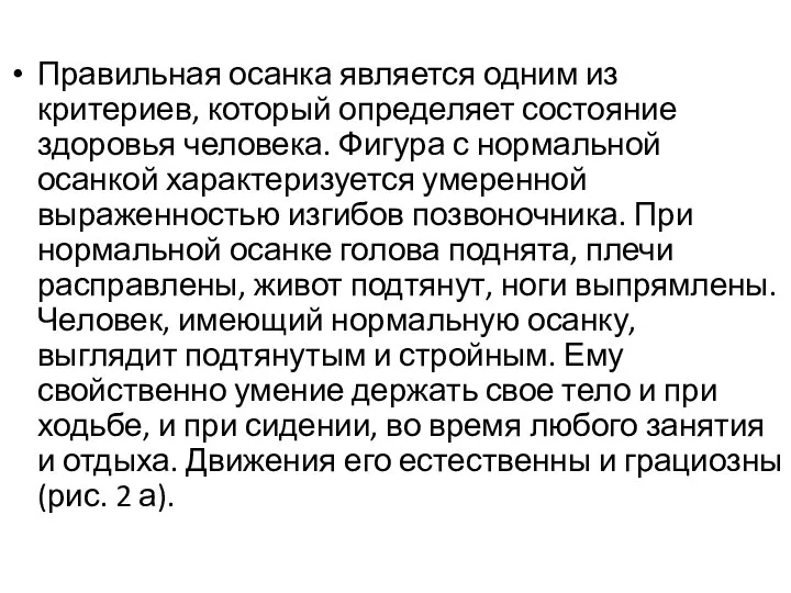 Правильная осанка является одним из критериев, который определяет состояние здоровья человека. Фигура