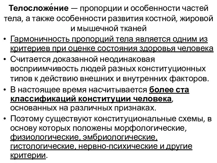 Телосложе́ние — пропорции и особенности частей тела, а также особенности развития костной,