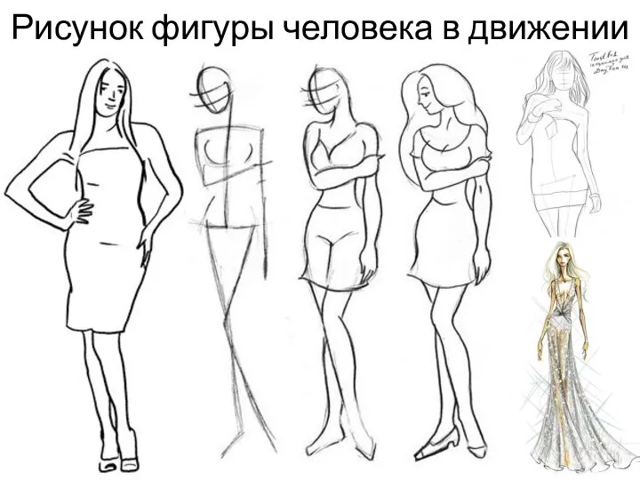 Рисунок фигуры человека в движении