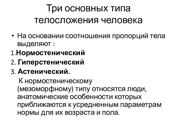 Три основных типа телосложения человека На основании соотношения пропорций тела выделяют :