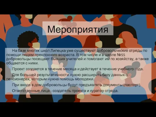 Мероприятия На базе многих школ Липецка уже существуют добровольческие отряды по помощи