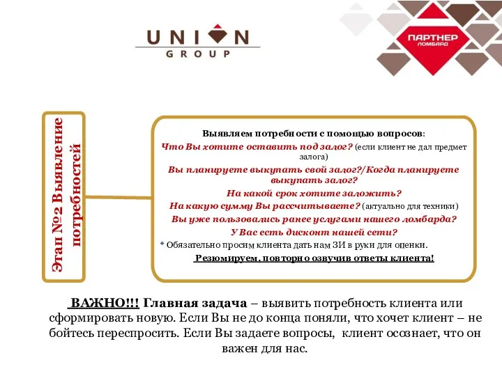 Этап №2 Выявление потребностей Выявляем потребности с помощью вопросов: Что Вы хотите