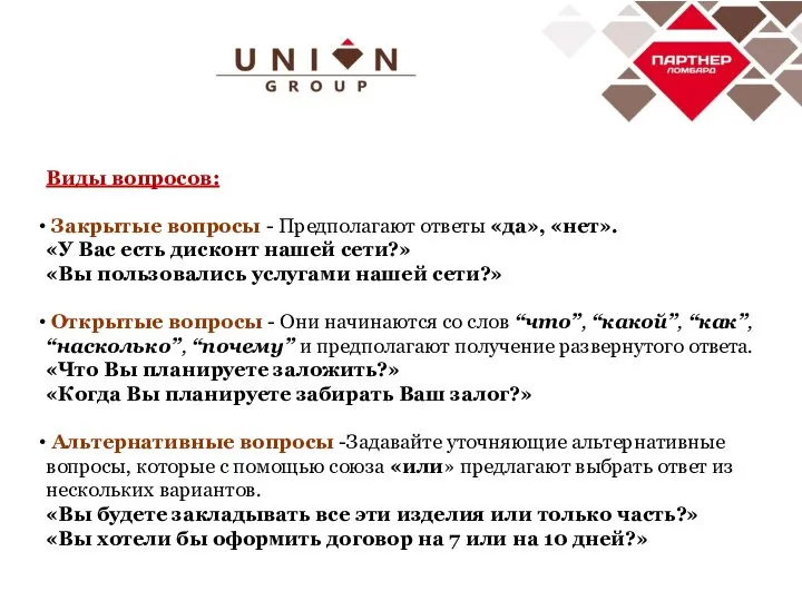 Виды вопросов: Закрытые вопросы - Предполагают ответы «да», «нет». «У Вас есть