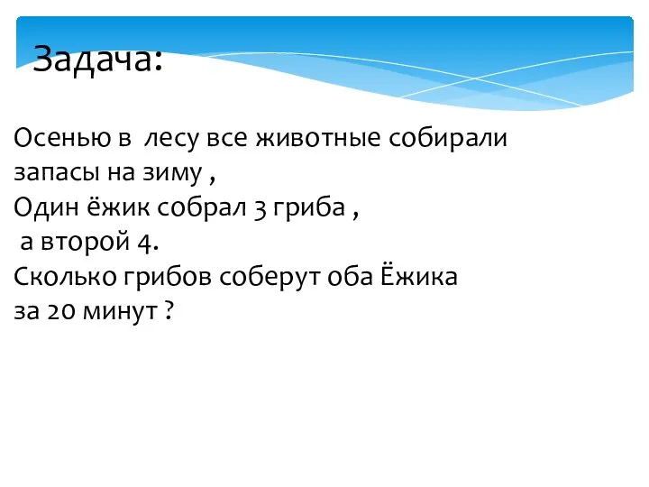 Осенью в лесу все животные собирали запасы на зиму , Один ёжик