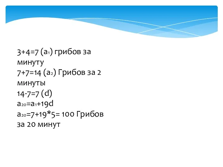 3+4=7 (а1) грибов за минуту 7+7=14 (а2) Грибов за 2 минуты 14-7=7