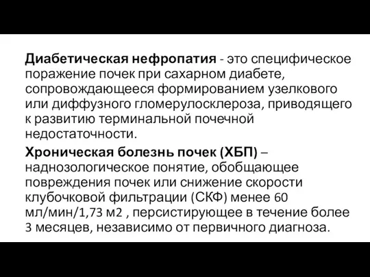 Диабетическая нефропатия - это специфическое поражение почек при сахарном диабете, сопровождающееся формированием