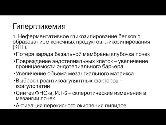 Гипергликемия 1. Неферментативное гликозилирование белков с образованием конечных продуктов гликозилирования (КПГ). Потеря