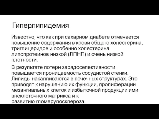 Гиперлипидемия Известно, что как при сахарном диабете отмечается повышение содержания в крови