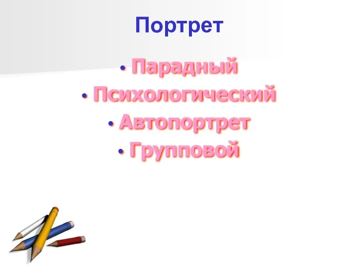 Портрет Парадный Психологический Автопортрет Групповой