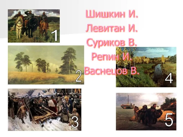 1 2 3 4 5 Шишкин И. Левитан И. Суриков В. Репин И. Васнецов В.
