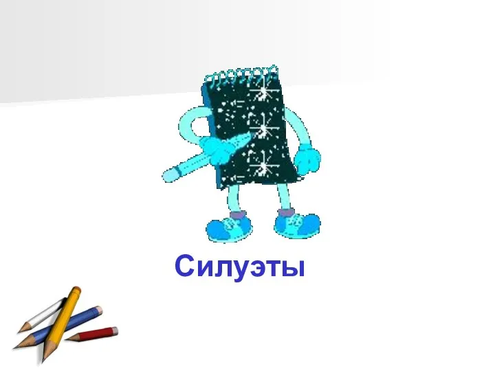 Силуэты