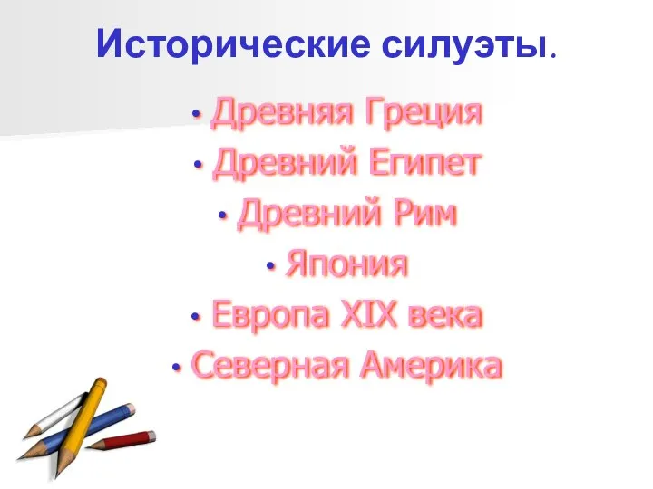 Исторические силуэты. Древняя Греция Древний Египет Древний Рим Япония Европа XIX века Северная Америка