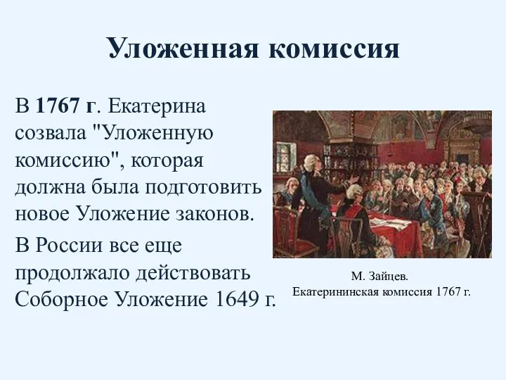 Уложенная комиссия В 1767 г. Екатерина созвала "Уложенную комиссию", которая должна была