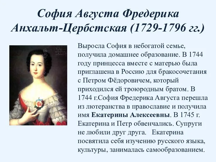 София Августа Фредерика Анхальт-Цербстская (1729-1796 гг.) Выросла София в небогатой семье, получила