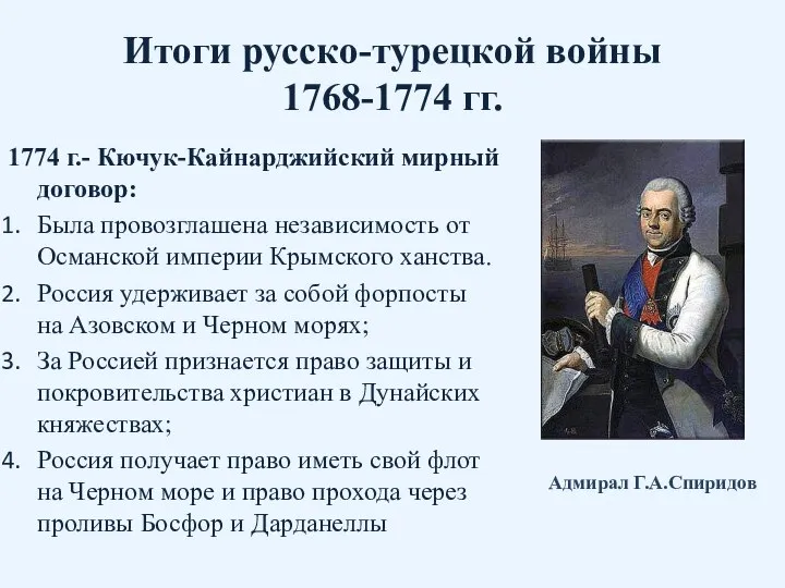 Итоги русско-турецкой войны 1768-1774 гг. 1774 г.- Кючук-Кайнарджийский мирный договор: Была провозглашена