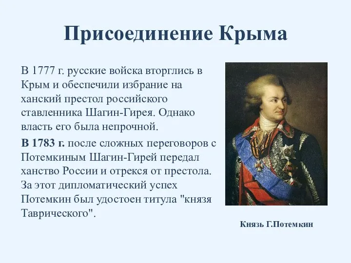 Присоединение Крыма В 1777 г. русские войска вторглись в Крым и обеспечили