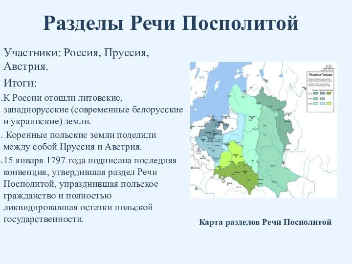 Разделы Речи Посполитой Участники: Россия, Пруссия, Австрия. Итоги: К России отошли литовские,