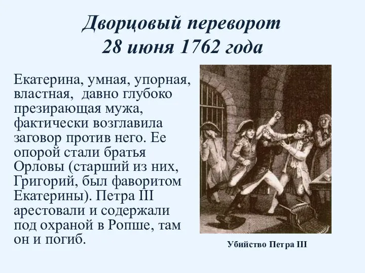 Дворцовый переворот 28 июня 1762 года Екатерина, умная, упорная, властная, давно глубоко