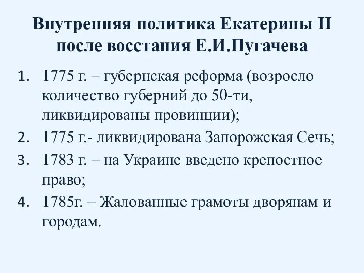 Внутренняя политика Екатерины II после восстания Е.И.Пугачева 1775 г. – губернская реформа