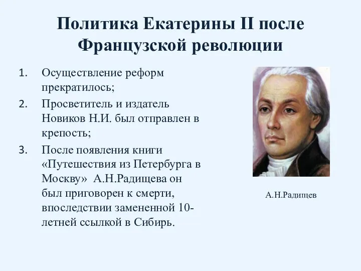 Политика Екатерины II после Французской революции Осуществление реформ прекратилось; Просветитель и издатель