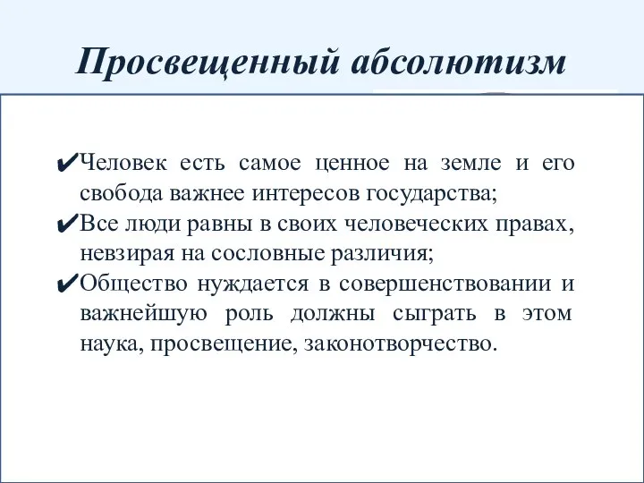 Просвещенный абсолютизм политика достижения в государстве «общего блага», проводимая во второй половине