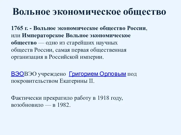 Вольное экономическое общество 1765 г. - Вольное экономическое общество России, или Императорское