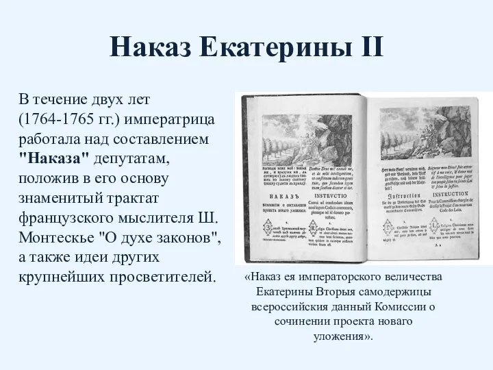 Наказ Екатерины II В течение двух лет (1764-1765 гг.) императрица работала над