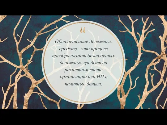 Обналичивание денежных средств – это процесс преобразования безналичных денежных средств на расчетном