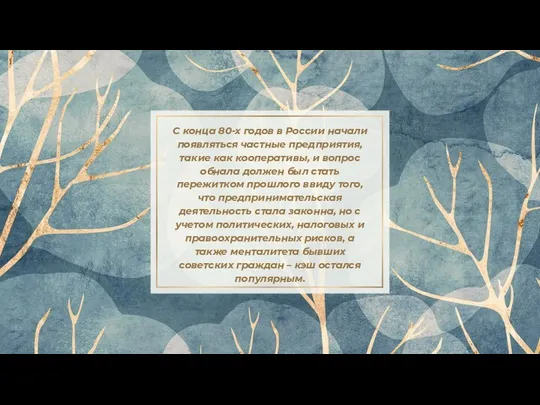 С конца 80-х годов в России начали появляться частные предприятия, такие как