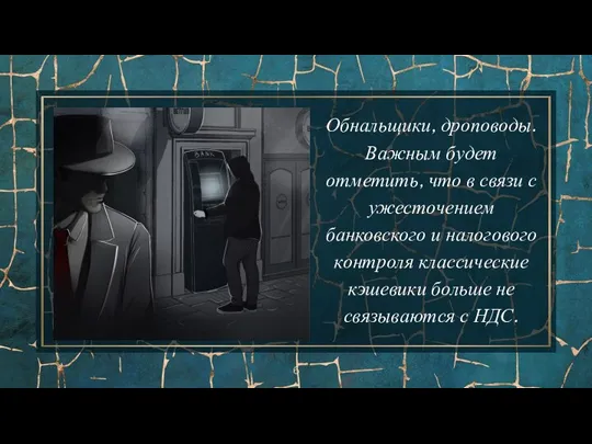 Обнальщики, дроповоды. Важным будет отметить, что в связи с ужесточением банковского и