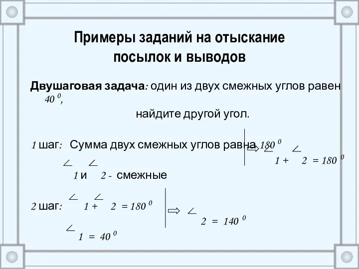 Примеры заданий на отыскание посылок и выводов Двушаговая задача: один из двух