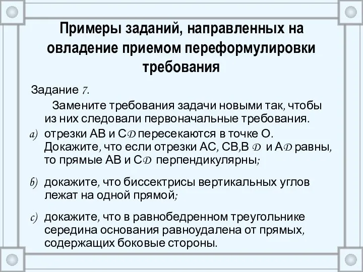 Примеры заданий, направленных на овладение приемом переформулировки требования Задание 7. Замените требования