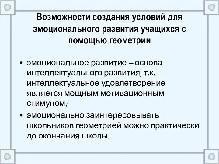 Возможности создания условий для эмоционального развития учащихся с помощью геометрии эмоциональное развитие