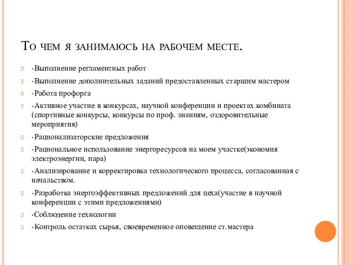 То чем я занимаюсь на рабочем месте. -Выполнение регламентных работ -Выполнение дополнительных