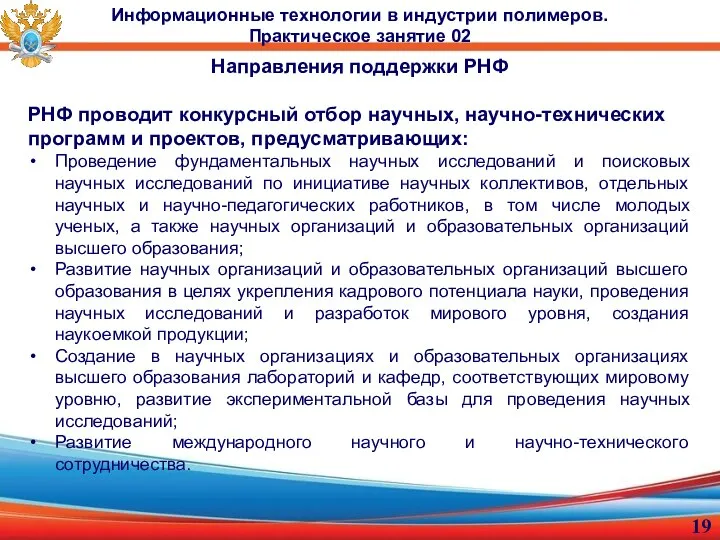 Направления поддержки РНФ РНФ проводит конкурсный отбор научных, научно-технических программ и проектов,