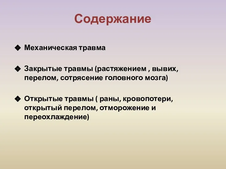 Содержание Механическая травма Закрытые травмы (растяжением , вывих, перелом, сотрясение головного мозга)