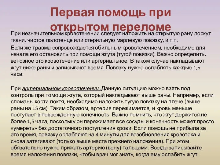 Первая помощь при открытом переломе При незначительном кровотечении следует наложить на открытую