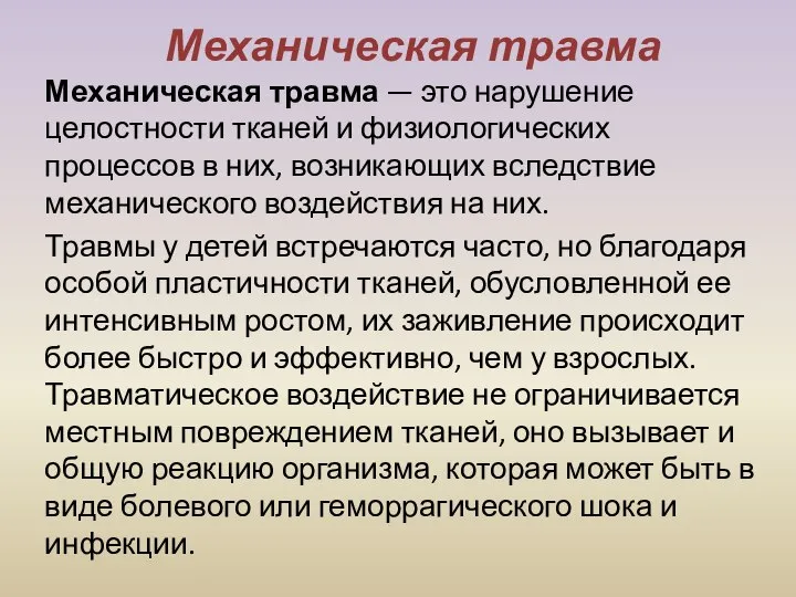 Механическая травма Механическая травма — это нарушение целостности тканей и физиологических процессов