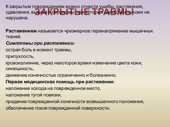 ЗАКРЫТЫЕ ТРАВМЫ К закрытым повреждениям можно отнести ушибы, растяжения, сдавления, вывихи и