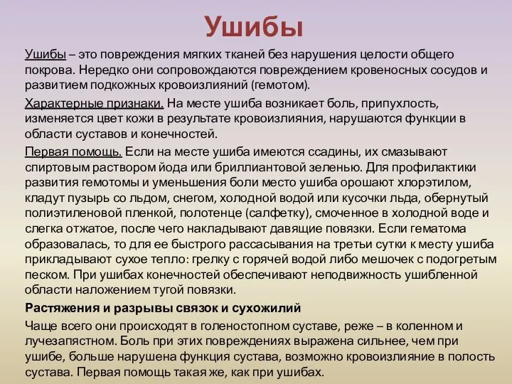 Ушибы Ушибы – это повреждения мягких тканей без нарушения целости общего покрова.