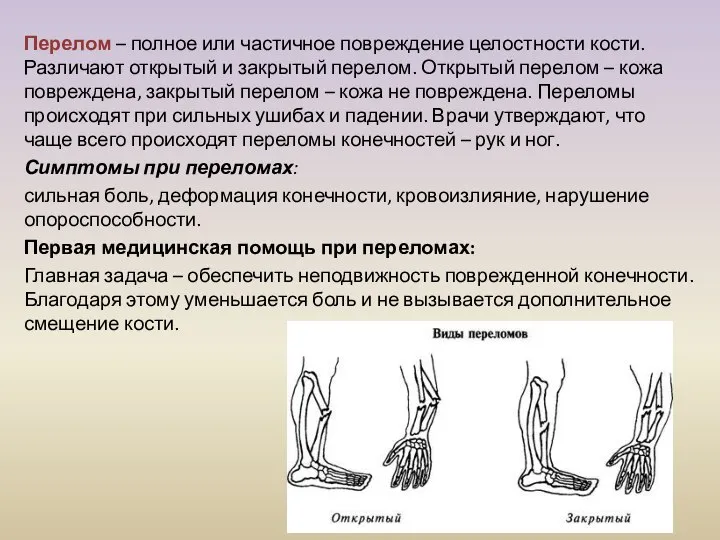 Перелом – полное или частичное повреждение целостности кости. Различают открытый и закрытый