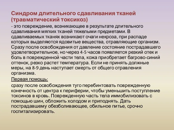 Синдром длительного сдавливания тканей (травматический токсикоз) - это повреждение, возникающее в результате