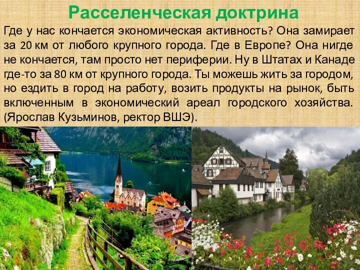 Расселенческая доктрина Где у нас кончается экономическая активность? Она замирает за 20