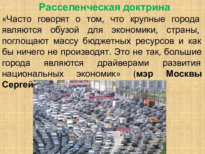 Расселенческая доктрина «Часто говорят о том, что крупные города являются обузой для