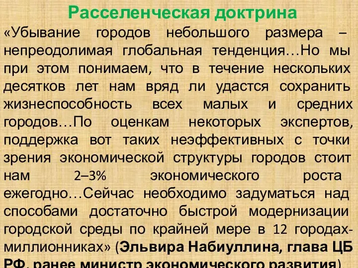 Расселенческая доктрина «Убывание городов небольшого размера – непреодолимая глобальная тенденция…Но мы при