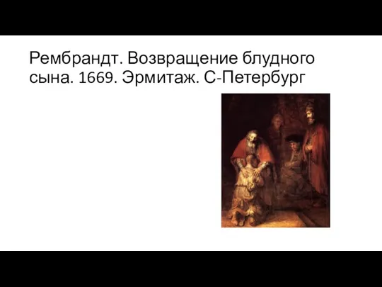 Рембрандт. Возвращение блудного сына. 1669. Эрмитаж. С-Петербург
