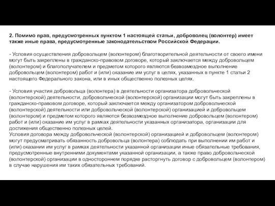 2. Помимо прав, предусмотренных пунктом 1 настоящей статьи, доброволец (волонтер) имеет также