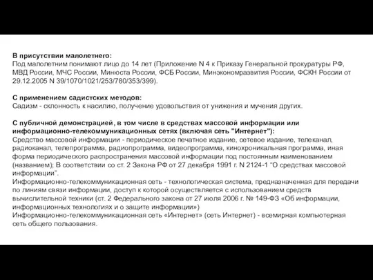 В присутствии малолетнего: Под малолетним понимают лицо до 14 лет (Приложение N