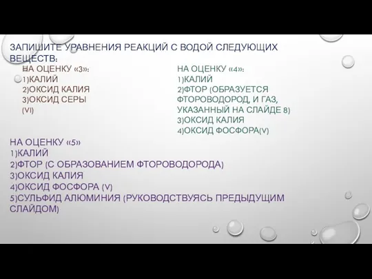 ЗАПИШИТЕ УРАВНЕНИЯ РЕАКЦИЙ С ВОДОЙ СЛЕДУЮЩИХ ВЕЩЕСТВ: НА ОЦЕНКУ «5» 1)КАЛИЙ 2)ФТОР